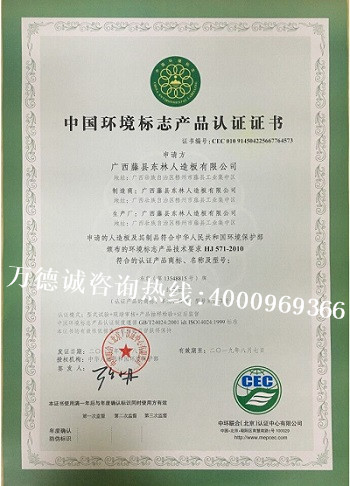 东林人造板中国环境标志认证证书