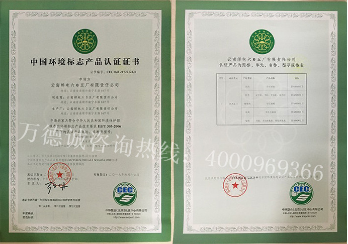 六0五厂中国环境标志认证（十环认证）证书