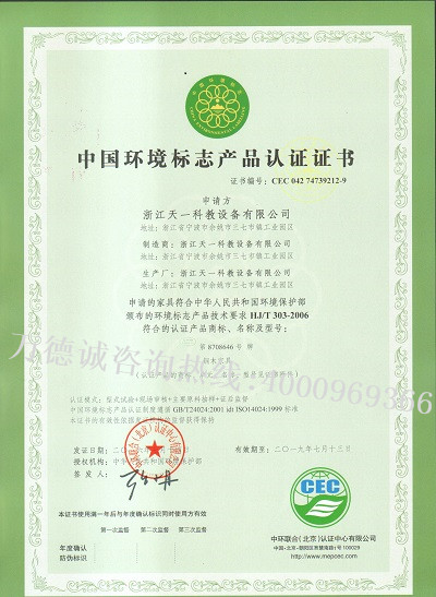 天一科教中国环境标志认证（十环认证）证书