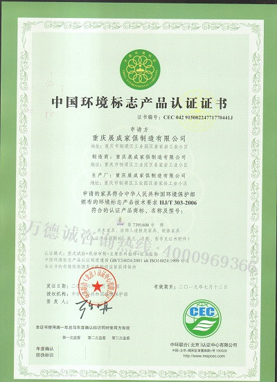 展成家俱中国环境标志认证（十环认证）证书