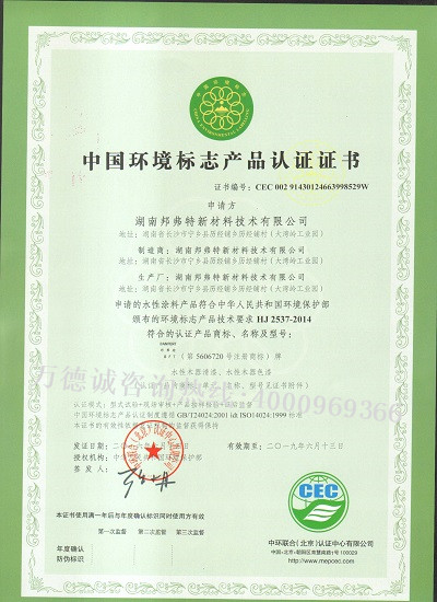 邦弗特中国环境标志认证（十环认证）证书