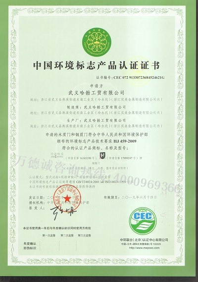 哈勃工贸中国环境标志认证（十环认证）证书