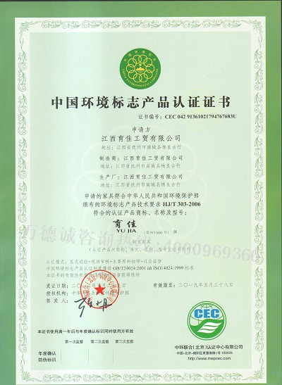 育佳工贸中国环境标志认证（十环认证）证书
