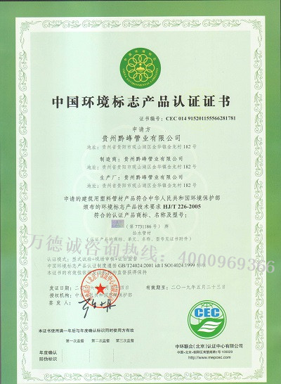 黔峰管业中国环境标志认证（十环认证）证书
