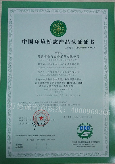 金财家具中国环境标志认证（十环认证）