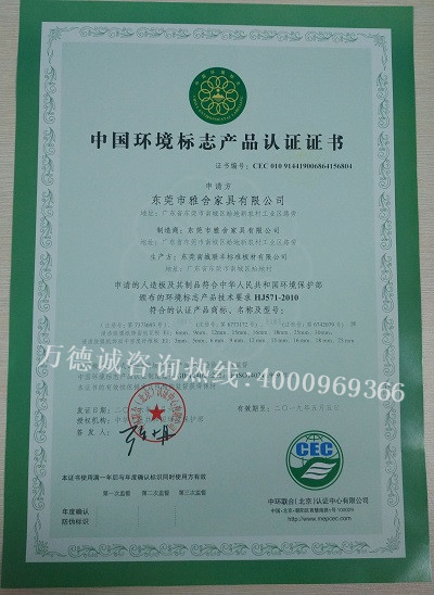 雅舍家居中国环境标志认证（十环认证）证书