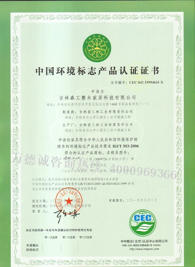 森工中国环境标志认证（十环认证）证书