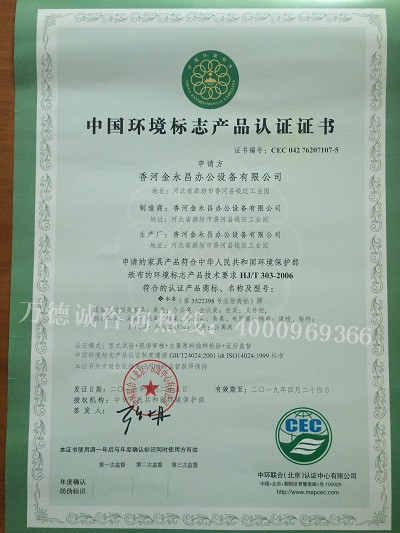 金永昌中国环境标志认证（十环认证）证书