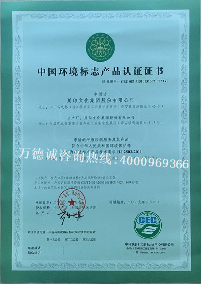 川印文化中国环境标志认证（十环认证）证书