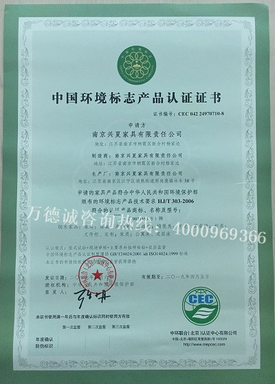 兴夏家具中国环境标志认证（十环认证）证书
