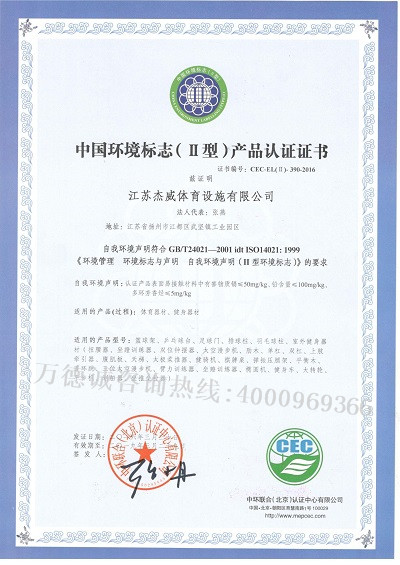 杰威体育中国环境标志认证（十环认证）证书