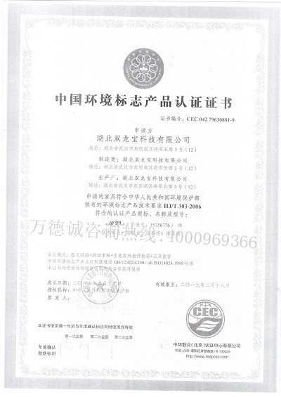 双龙宝中国环境标志认证（十环认证）证书