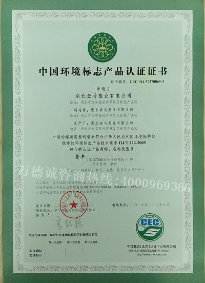 金马塑业中国环境标志认证（十环认证）证书