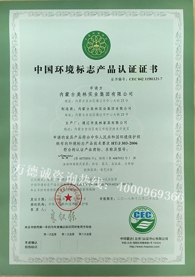 美林实业中国环境标志认证（十环认证）证书