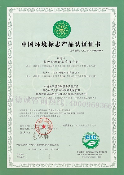 玛雅印务中国环境标志认证（十环认证）证书
