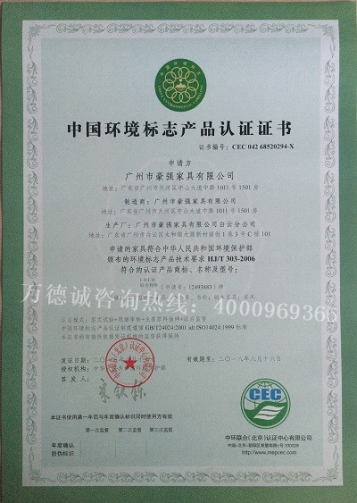 豪强家具中国环境标志认证（十环认证）证书