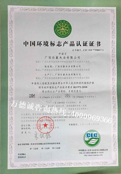 壮象木业中国环境标志认证（十环认证）证书
