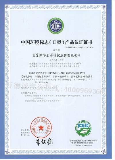 东华宏泰中国环境标志认证（十环认证）证书