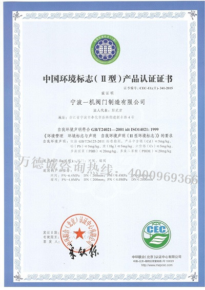 一机阀门中国环境标志认证（十环认证）II证书