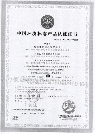 炫靓集团中国环境标志认证（十环认证）证书