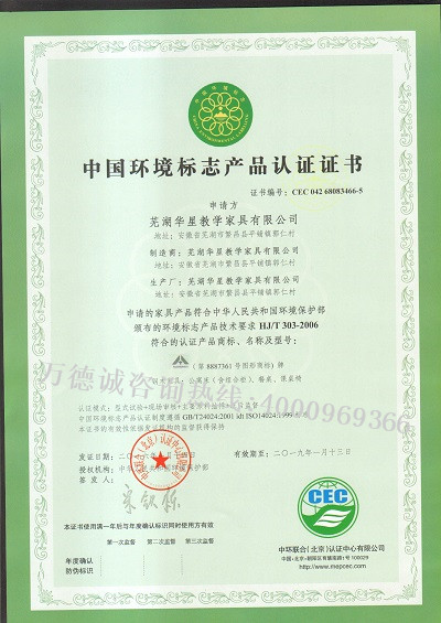 华星家具中国环境标志认证（十环认证）证书