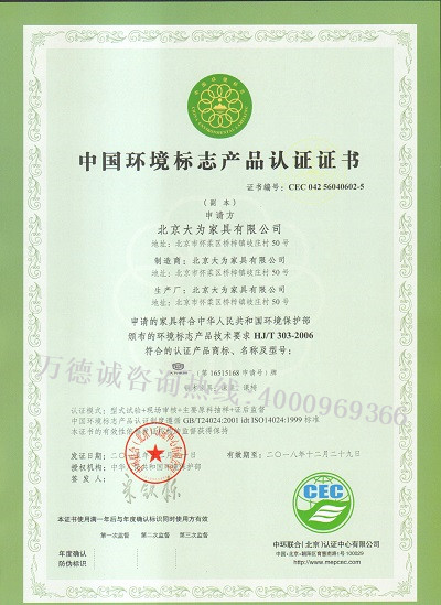 大为家具中国环境标志认证（十环认证）证书