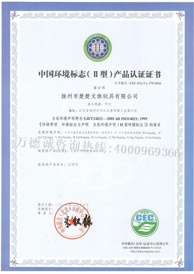 楚楚文体玩具中国环境标志认证证书