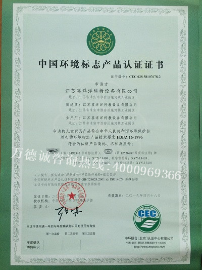 喜洋洋科教设备中国环境标志认证证书