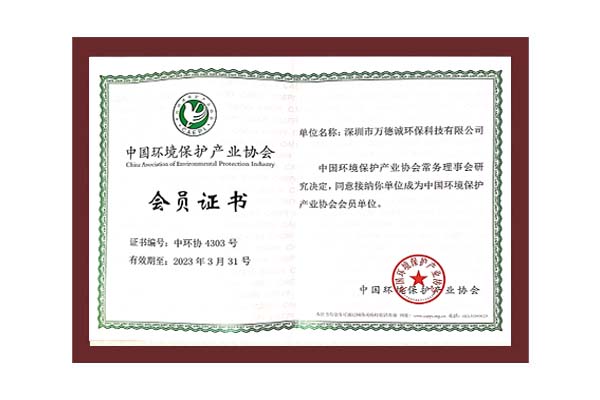 中国环境保护产业协会万德诚会员单位