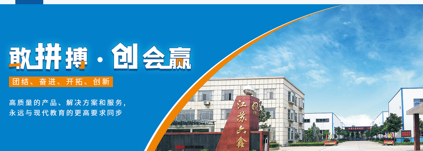 江苏六鑫科教仪器设备有限公司