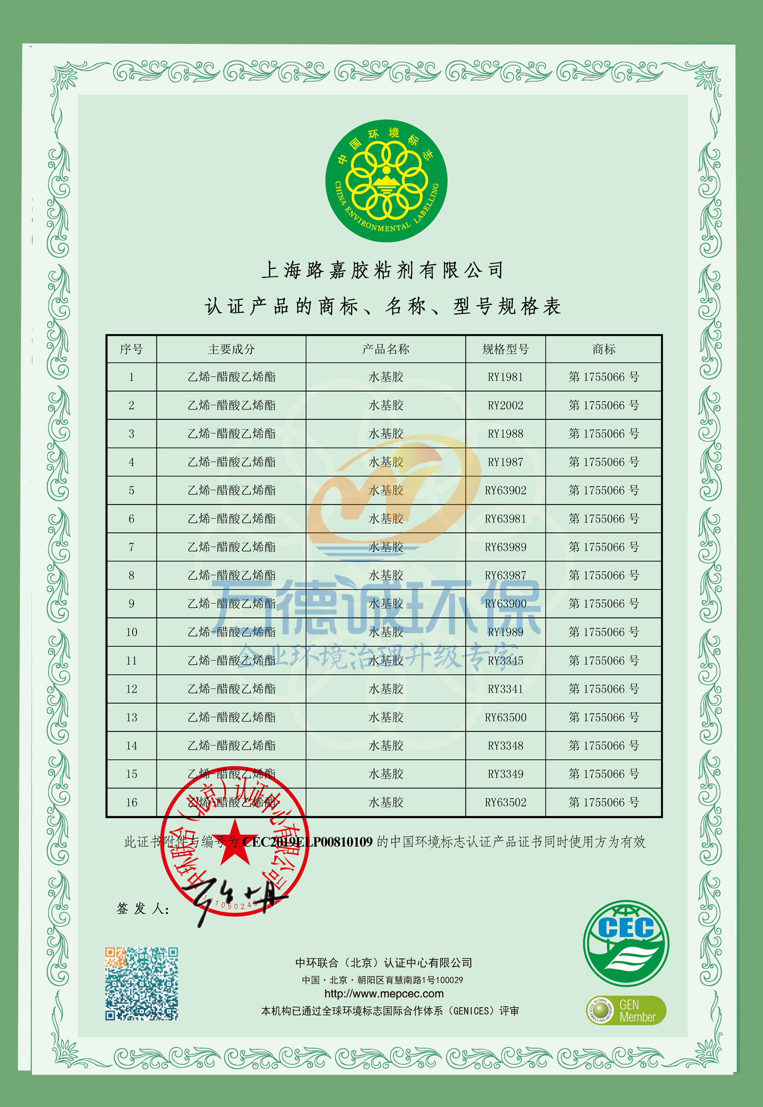 上海路嘉胶黏剂十环认证证书