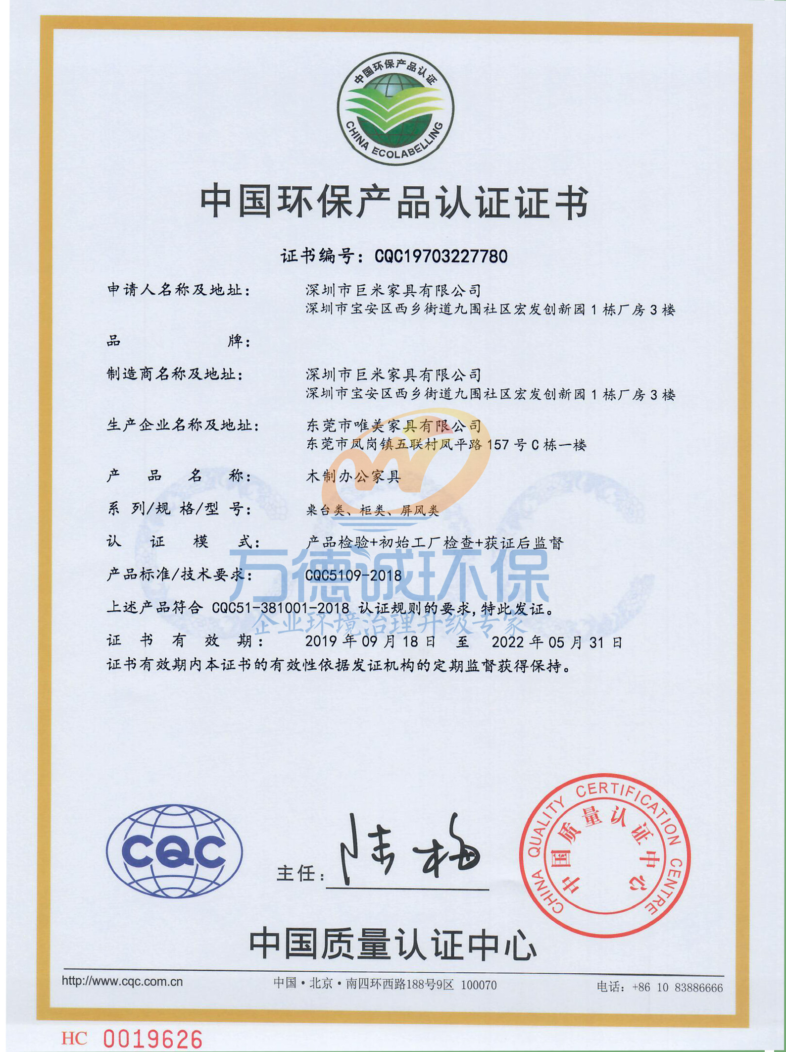 深圳市巨米家具中国环保产品认证